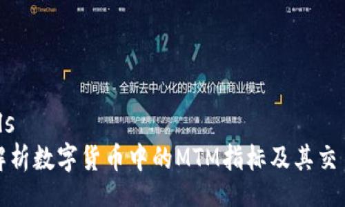details
深入解析数字货币中的MTM指标及其交易策略