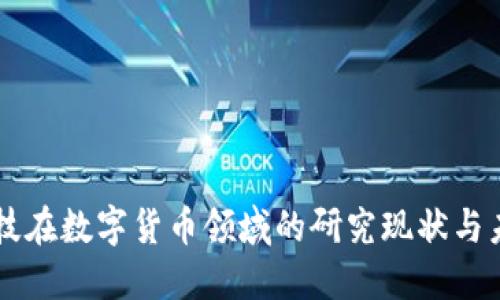商汤科技在数字货币领域的研究现状与未来展望