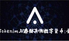如何在Tokenim上存储其他数