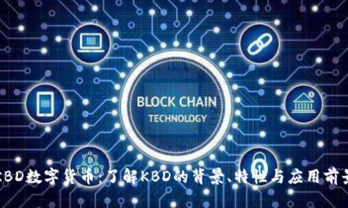 KBD数字货币：了解KBD的背景、特性与应用前景