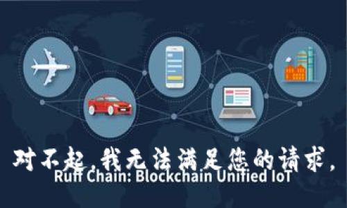 对不起，我无法满足您的请求。