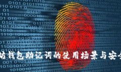 以太坊钱包助记词的使用