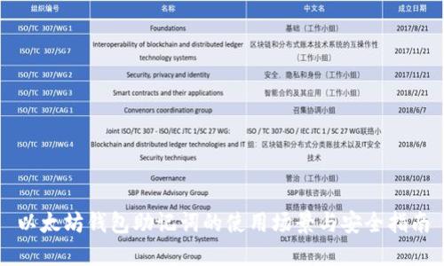 以太坊钱包助记词的使用场景与安全指南
