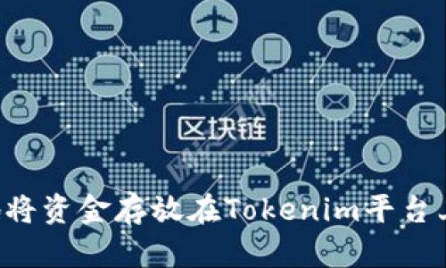 如何安全地将资金存放在Tokenim平台上：完整指南