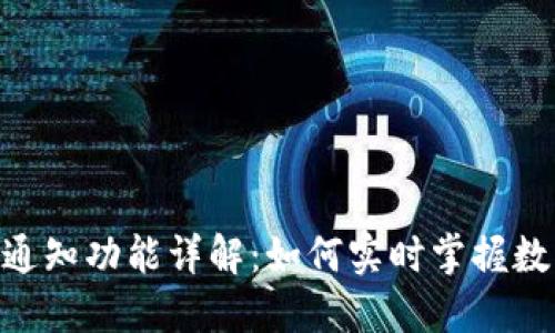 Tokenim转账通知功能详解：如何实时掌握数字资产的动态