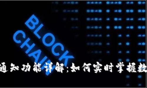 Tokenim转账通知功能详解：如何实时掌握数字资产的动态