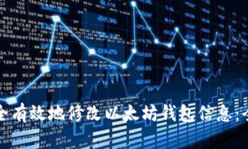 如何安全有效地修改以太坊钱包信息：全面指南