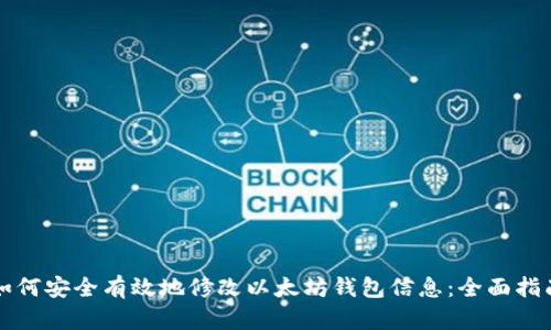 如何安全有效地修改以太坊钱包信息：全面指南