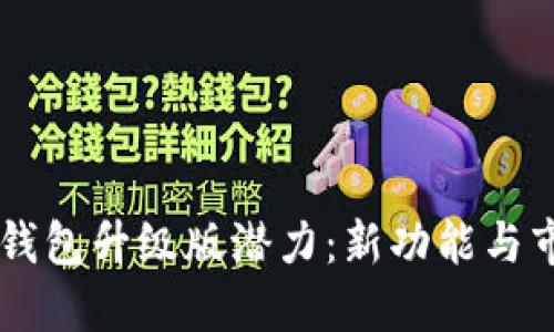 以太坊钱包升级版潜力：新功能与市场展望