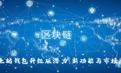 以太坊钱包升级版潜力：