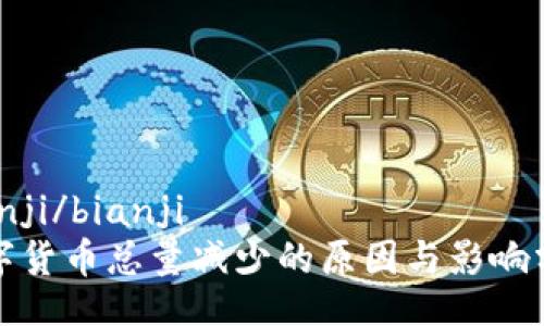 bianji/bianji
数字货币总量减少的原因与影响分析