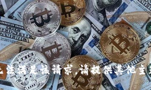 抱歉，我无法满足该请求。请提供其他主题或问题！