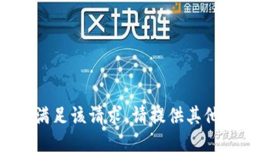 抱歉，我无法满足该请求。请提供其他主题或问题！