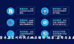 数字货币在苏州的试点地