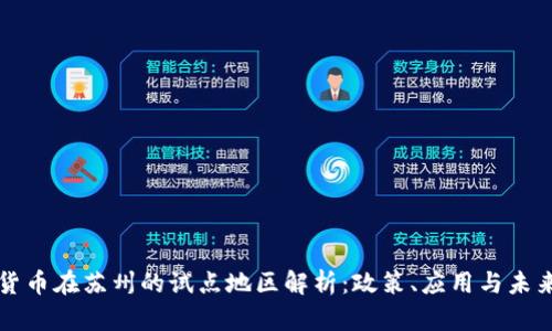 数字货币在苏州的试点地区解析：政策、应用与未来展望