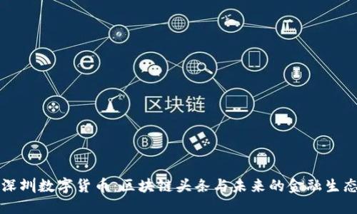深圳数字货币：区块链头条与未来的金融生态