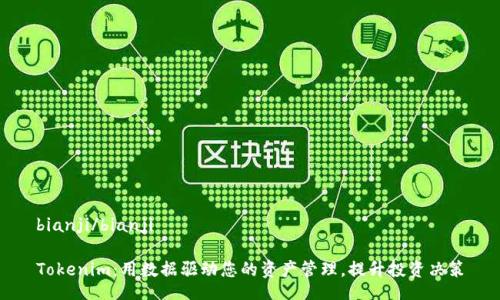 bianji/bianji

Tokenim：用数据驱动您的资产管理，提升投资决策