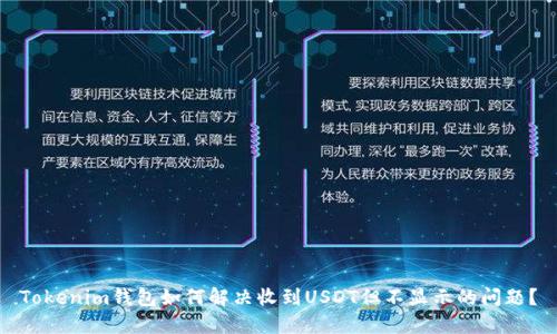 Tokenim钱包如何解决收到USDT但不显示的问题？
