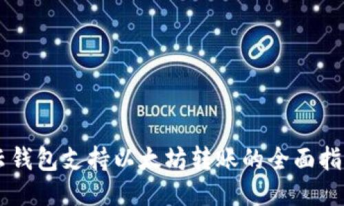 云钱包支持以太坊转账的全面指南