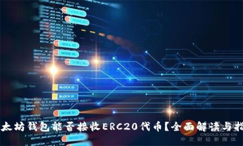 以太坊钱包能否接收ERC20代币？全面解读与指南