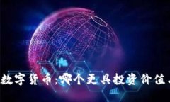 虚拟货币与数字货币：哪