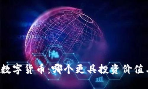虚拟货币与数字货币：哪个更具投资价值与未来潜力？