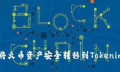 如何将火币资产安全转移