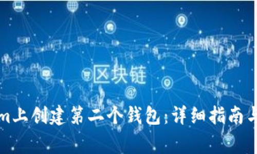 如何在Tokenim上创建第二个钱包：详细指南与常见问题解答