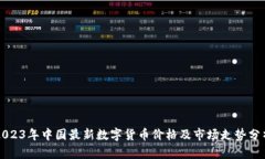 2023年中国最新数字货币价