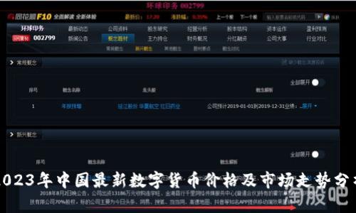 2023年中国最新数字货币价格及市场走势分析