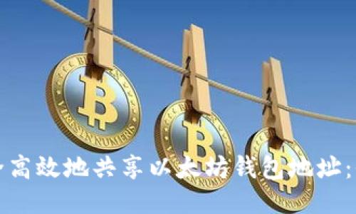 如何安全高效地共享以太坊钱包地址：全面指南