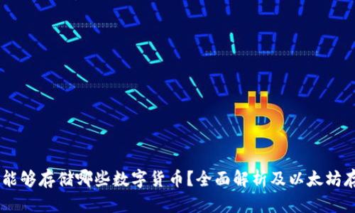 IM钱包能够存储哪些数字货币？全面解析及以太坊存储指南