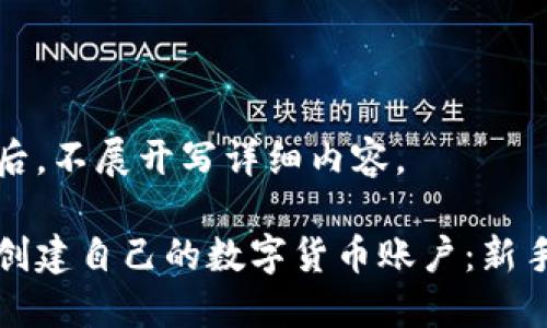 完成注册后，不展开写详细内容。

如何快速创建自己的数字货币账户：新手必备指南