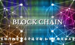 北京银行数字货币开通详