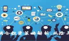 数字货币满仓投资策略解