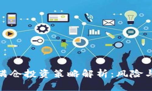 数字货币满仓投资策略解析：风险与机会并存