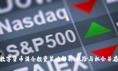 数字货币满仓投资策略解析：风险与机会并存