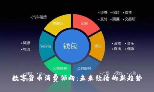 数字货币消费倾向：未来经济的新趋势