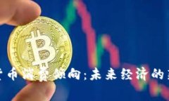 数字货币消费倾向：未来