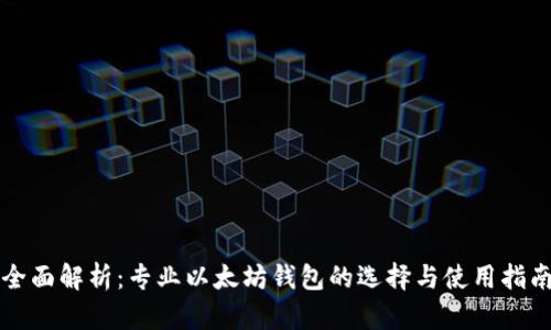 全面解析：专业以太坊钱包的选择与使用指南