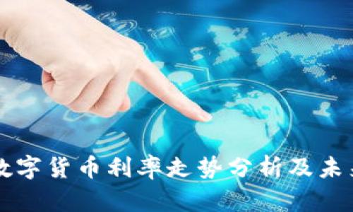 欧洲数字货币利率走势分析及未来展望
