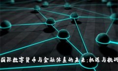 国际数字货币与金融体系