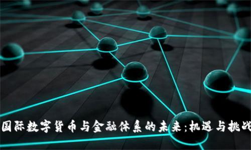 国际数字货币与金融体系的未来：机遇与挑战