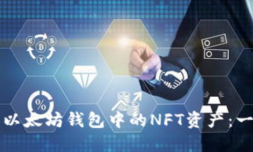 如何查看以太坊钱包中的NFT资产：一步步指南