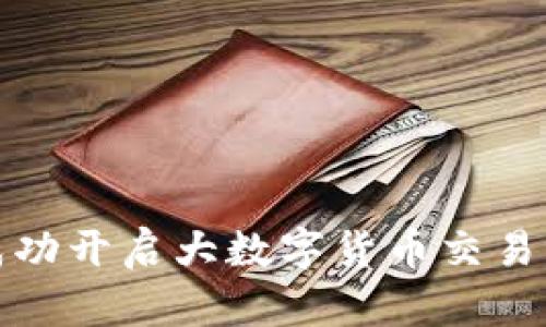如何成功开启大数字货币交易与投资