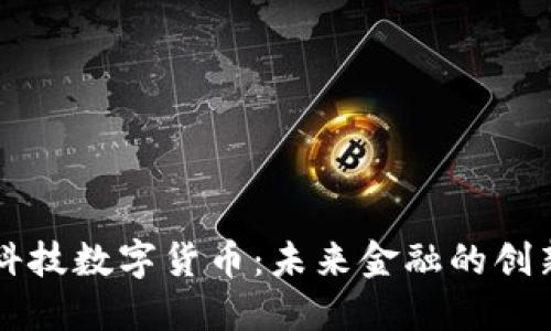 知数科技数字货币：未来金融的创新力量