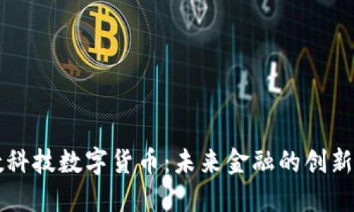 知数科技数字货币：未来金融的创新力量