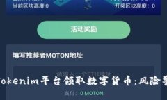 如何安全地在Tokenim平台领