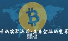 数字货币的实际运用：未