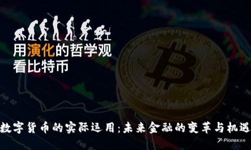数字货币的实际运用：未来金融的变革与机遇